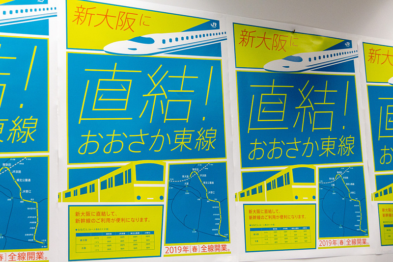 用意されたポスター。全線開業することにより、東海道・山陽新幹線の乗降駅である新大阪へのアクセスがよくなる