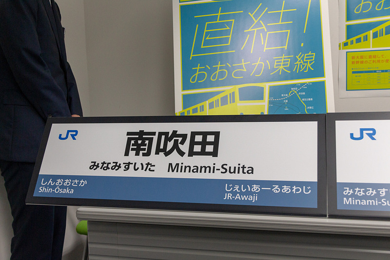 「南吹田」