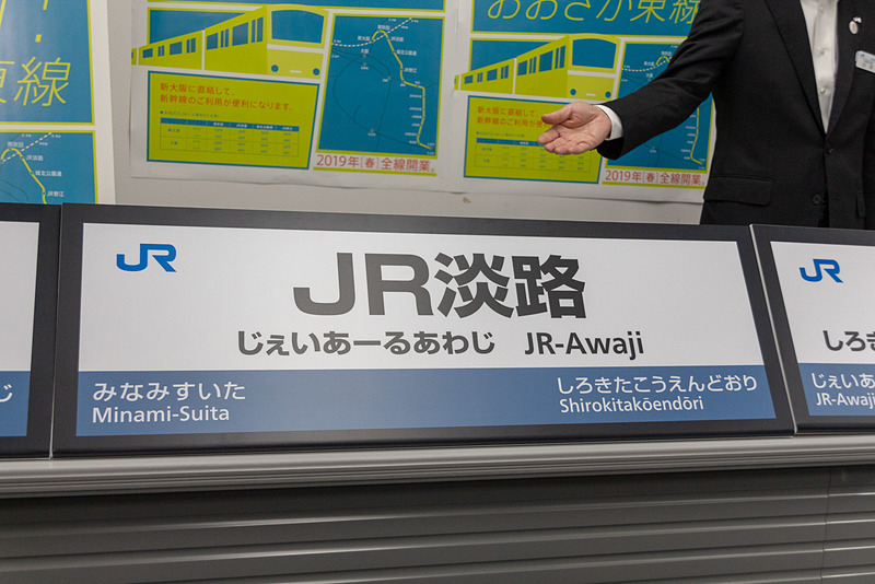 「JR淡路」