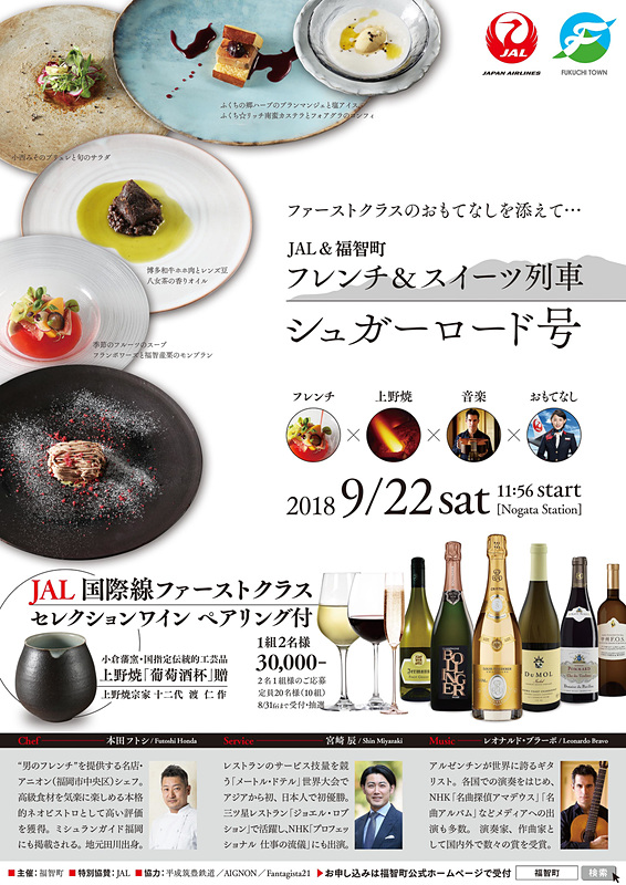 9月22日に実施される「JAL＆福智町 フレンチ＆スイーツ列車 シュガーロード号」