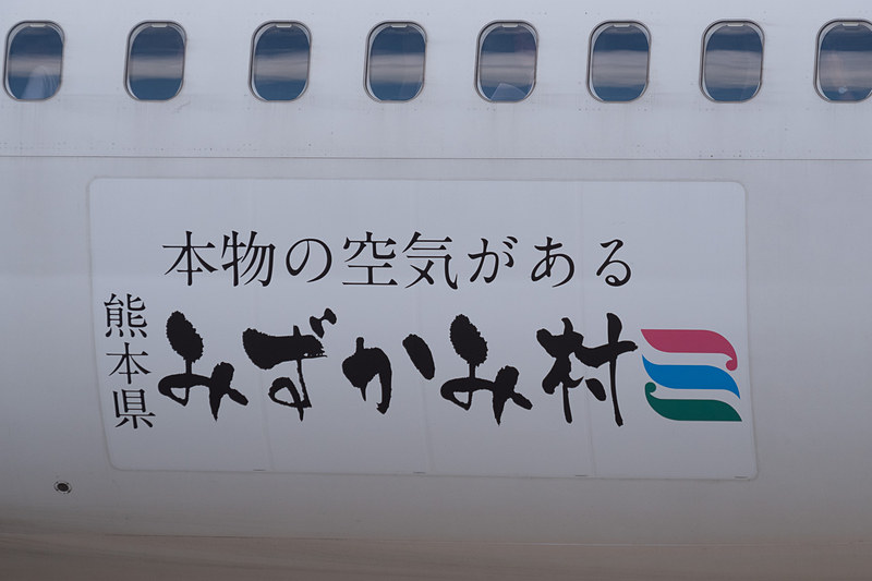 機体後方下部のデカール。「本物の空気がある 熊本県みずかみ村」