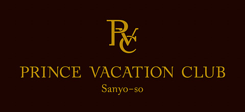 プリンスホテル 会員制旅館 プリンス バケーション クラブ 三養荘 を2019年7月開業 2018年9月上旬より会員募集開始 トラベル Watch