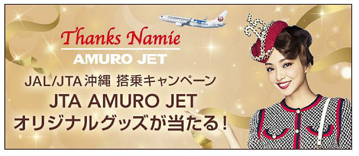 JALとJTAは沖縄路線への搭乗でAMURO JETグッズが当たるキャンペーンを実施する