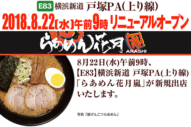 横浜新道（E83）戸塚PA（上り）が8月22日にリニューアルオープン。「らあめん花月嵐」が新規入店する