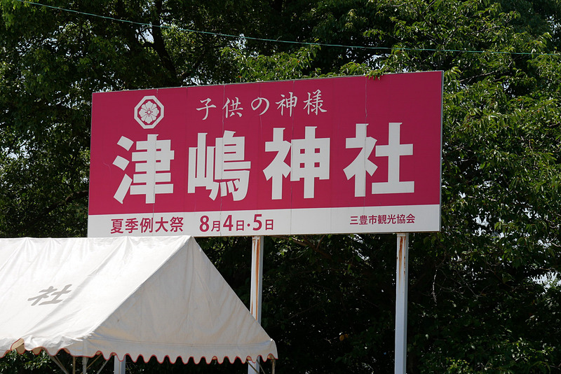 駅のすぐそばにある津嶋神社は、毎年8月4日と5日に夏季例大祭を開催しており、その期間に合わせて津島ノ宮駅が営業される