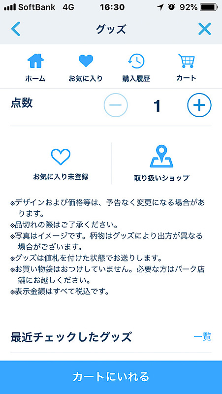 パークで今すぐ手に入れたいグッズは商品情報下の「取り扱いショップ」をタップ