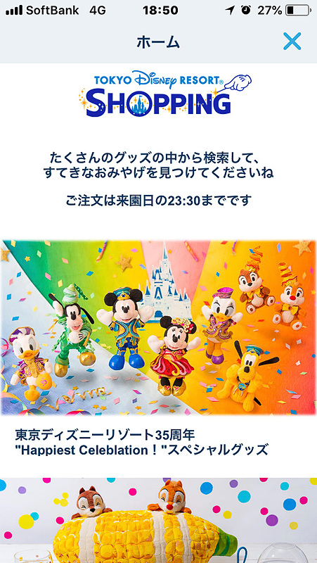 「東京ディズニーリゾート ショッピング」のトップ画面。各種特集が組まれ目的のアイテムが探しやすい