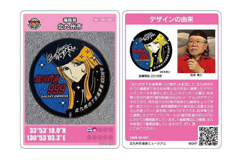 第8弾は新たに76種類のマンホールカードを追加。写真は福岡県北九州市のマンホールカード