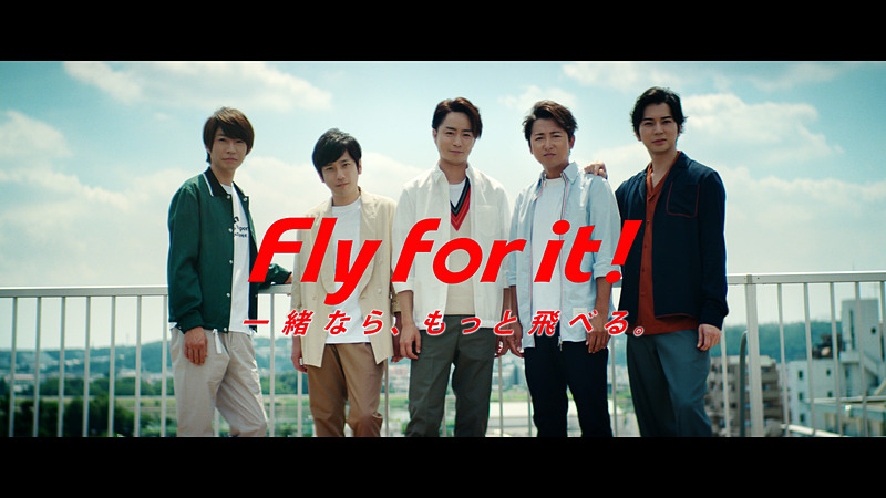 9月15日から嵐が出演する「Fly for it！一緒なら、もっと飛べる。」のテレビCMがオンエアされる