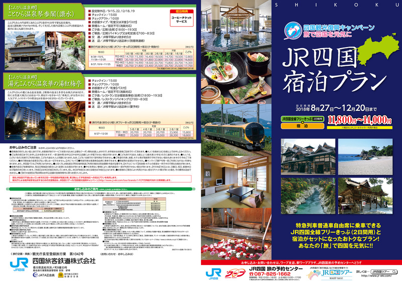 JR四国は、9月13日のJR四国全線開通に合わせて「四国全線開通謝恩フリーきっぷ」「卯之町～宇和島間開通謝恩きっぷ」とJR乗車券と宿泊がセットになった宿泊プランを発売する