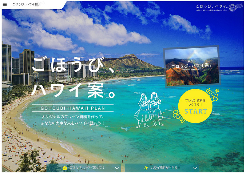 ハワイ州観光局は8月28日～10月31日の期間で「ごほうび、ハワイ案。」のキャンペーンを実施している