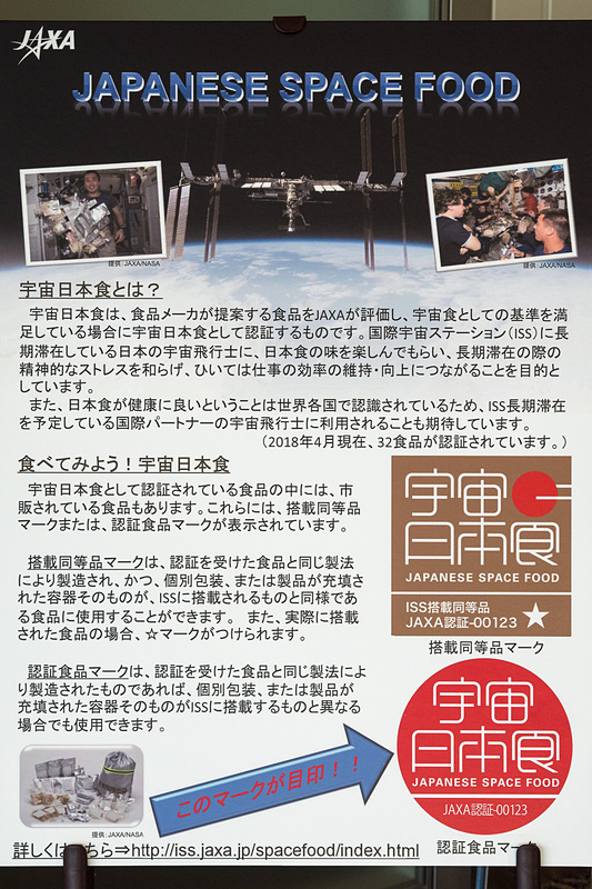 「宇宙日本食」やその認証制度の紹介