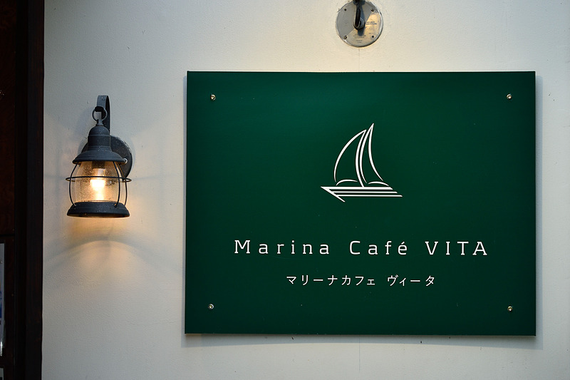 マリーンな雰囲気はたっぷりですが、正面からはレストランにしか見えない「マリーナ カフェ ヴィータ」