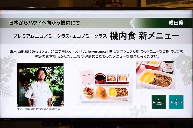 9月1日から提供開始しているプレミアムエコノミー/エコノミークラス向けの新機内食