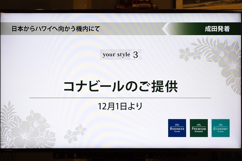 7～8月に提供して好評だったコナビールを、12月1日から2商品に増やし、成田～ホノルル線、成田～コナ線へと対象路線を拡大して提供する