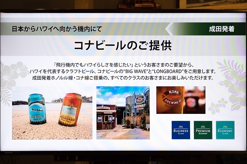 7～8月に提供して好評だったコナビールを、12月1日から2商品に増やし、成田～ホノルル線、成田～コナ線へと対象路線を拡大して提供する