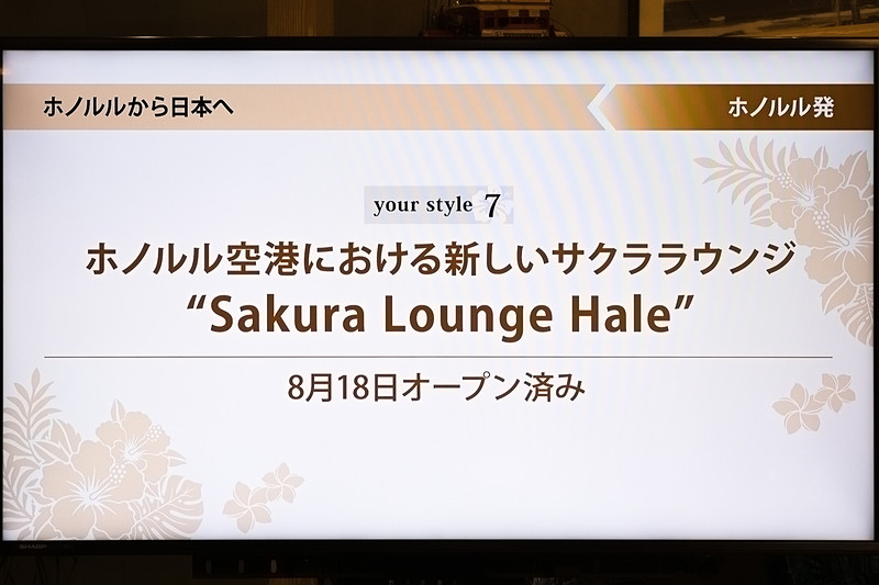ホノルル空港のサテライト側に新ラウンジ「サクララウンジ・ハレ（Sakura Lounge Hale）」をオープン済み