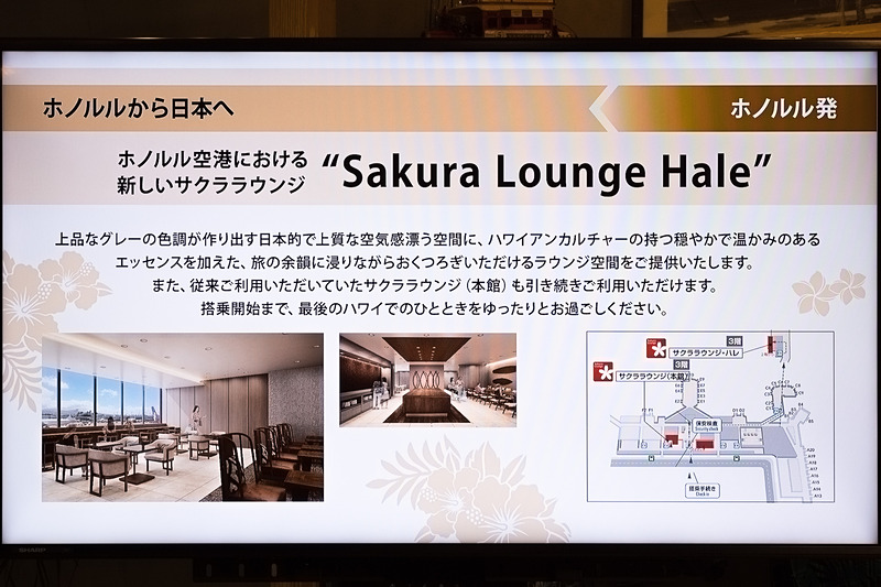 ホノルル空港のサテライト側に新ラウンジ「サクララウンジ・ハレ（Sakura Lounge Hale）」をオープン済み