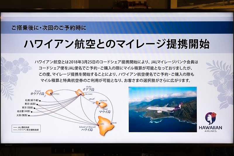 ハワイアン航空とマイレージ提携を開始。ハワイアン航空の便名で乗った場合でもJMBへのマイル積算が可能になる
