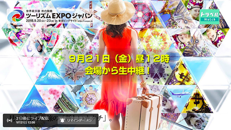 トラベル Watchは9月21日12時～17時に「ツーリズムEXPOジャパン2018」をインターネットライブ中継しています