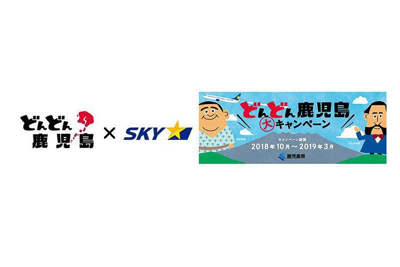 スカイマークは、鹿児島県とコラボレーションした特別デザイン機「どんどん鹿児島ジェット」を10月9日から2019年3月末まで運航すると発表した
