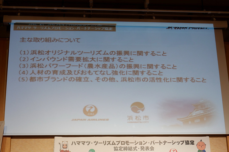 ハママツ・ツーリスムプロモーション・パートナーシップ協定では、大きく5つの内容について連携して取り組む