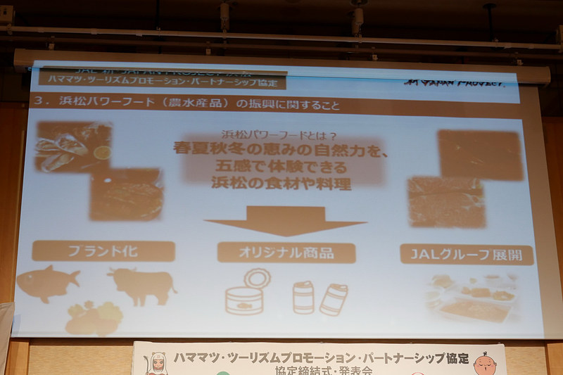 「浜松パワーフード」の振興に関する取り組みとして、浜松パワーフードのブランド化、オリジナル商品の開発、JALグループでの活用や販売を検討