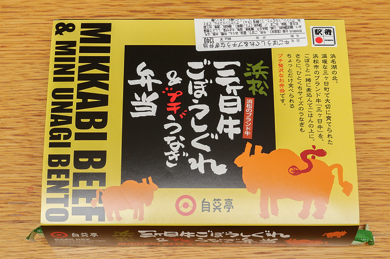 「三ヶ日牛ごぼうしぐれ＆プチうなぎ弁当」