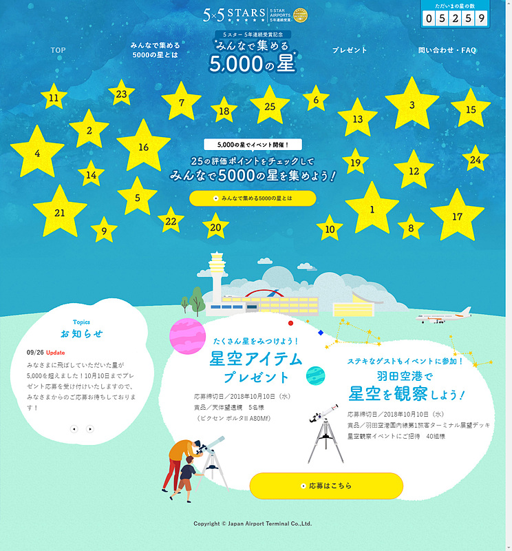 日本空港ビルデングは、羽田空港で実施する「星空観察」イベントに40組160名を招待する