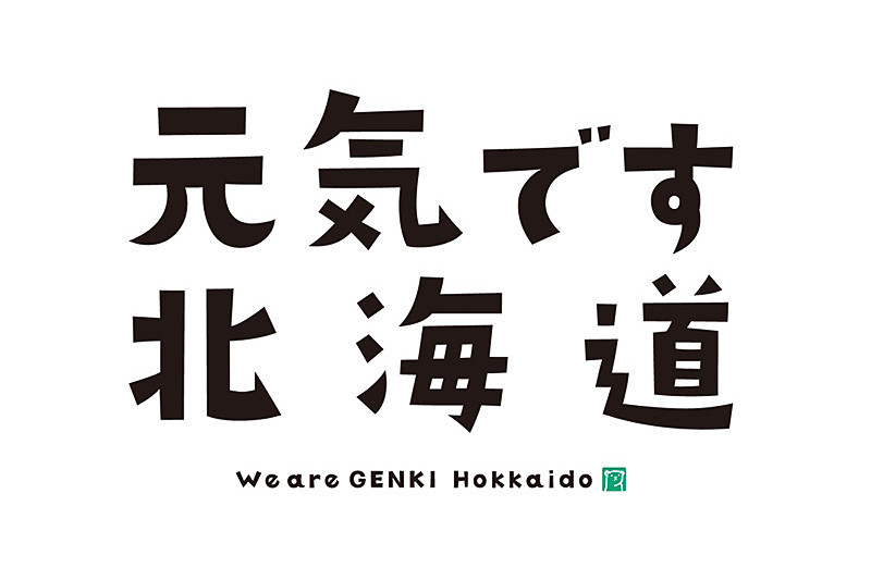 北海道では、JNTO（日本政府観光局）、航空会社、旅行会社、北海道の空港、公共交通事業者、小売店、飲食店などが協力し国内外からの来訪者を改めて歓迎するキャンペーン「元気です 北海道／Welcome! HOKKAIDO, Japan.」を実施している