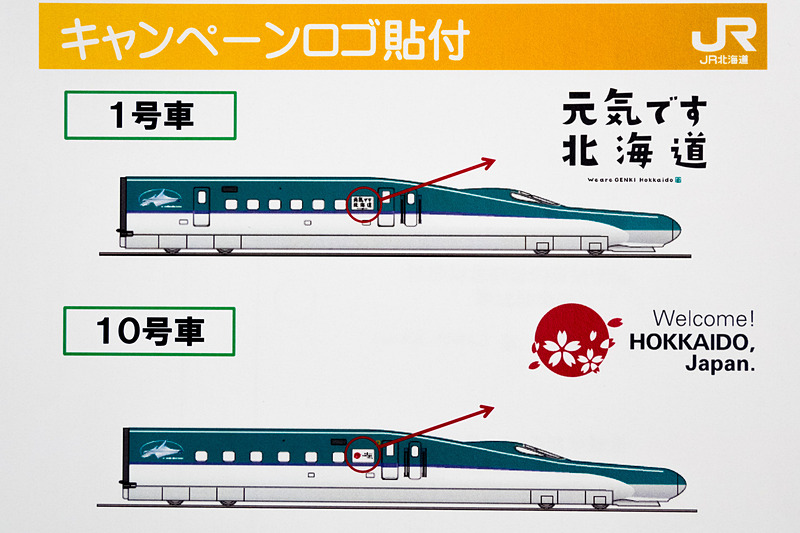 北海道新幹線H5系車両に「元気です北海道」「Welcome! HOKKAIDO, Japan」のロゴマークを掲出することを発表した。11月中旬を目途に運行を開始する予定（JR北海道の配布資料より）