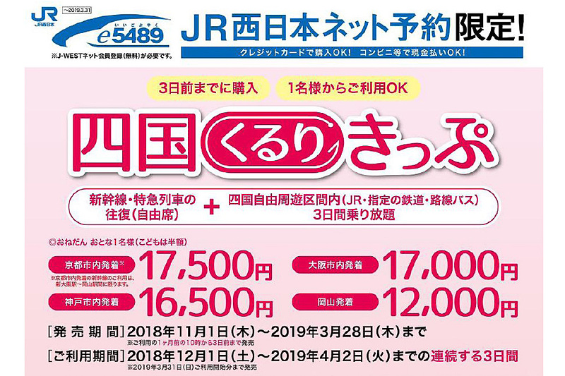 JR西日本は、新幹線などを使った出発地から四国までの往復と四国自由周遊区間内の乗り放題をセットにした「四国くるりきっぷ」をインターネット予約「e5489」限定で発売する