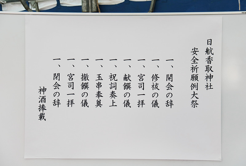 斎行前の様子。日航香取神社はJALエンジン整備工場前にある