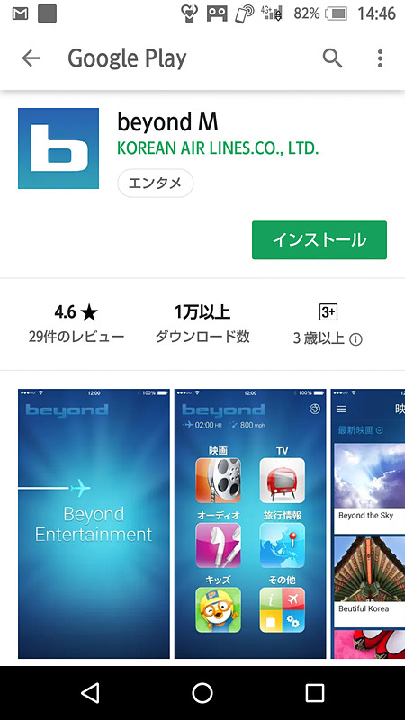 アプリは搭乗前にインストールしておく