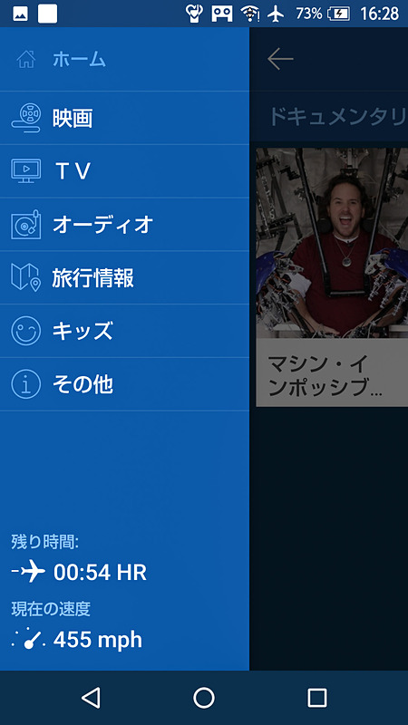 画面左をスライドすると表示できるメニューでフライトの残り時間を確認できる