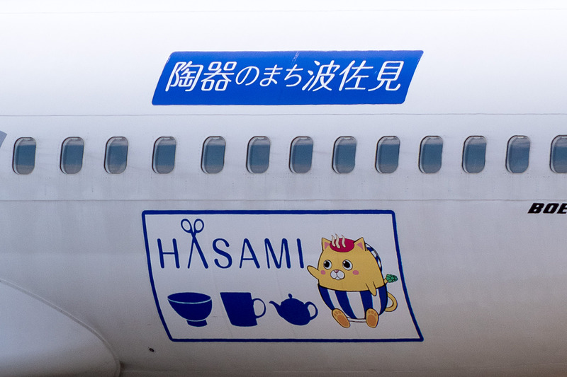 「空恋～空で街と恋をする～」第24弾となる長崎県波佐見町とのコラボ機「陶器のまちHASAMI号」（登録記号：JA809X）