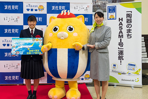 ソラシドエア、長崎県波佐見町のPR機「陶器のまちHASAMI号」就航