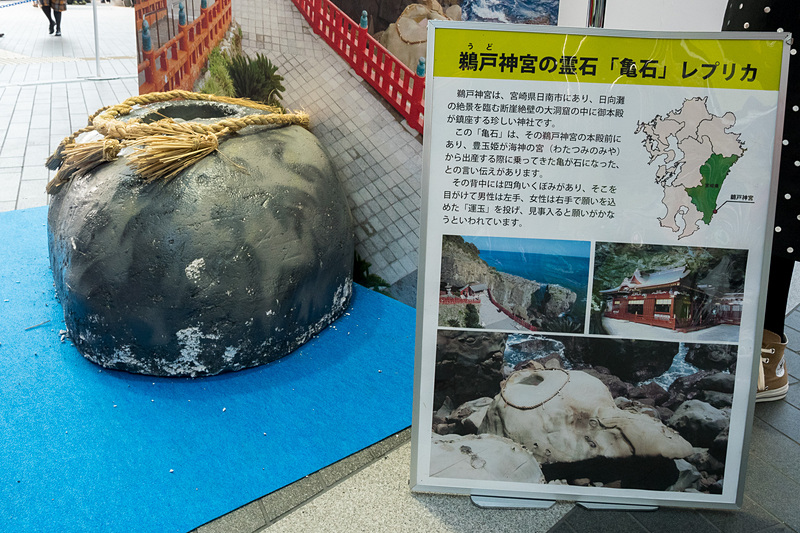宮崎県は、日南市にある鵜戸神社の霊石「亀石」のレプリカを展示。男性は左手、女性は右手で「運玉」を投げて、窪みに入ると願いが叶うという言い伝えを体験でき、成功した人にグッズをプレゼント