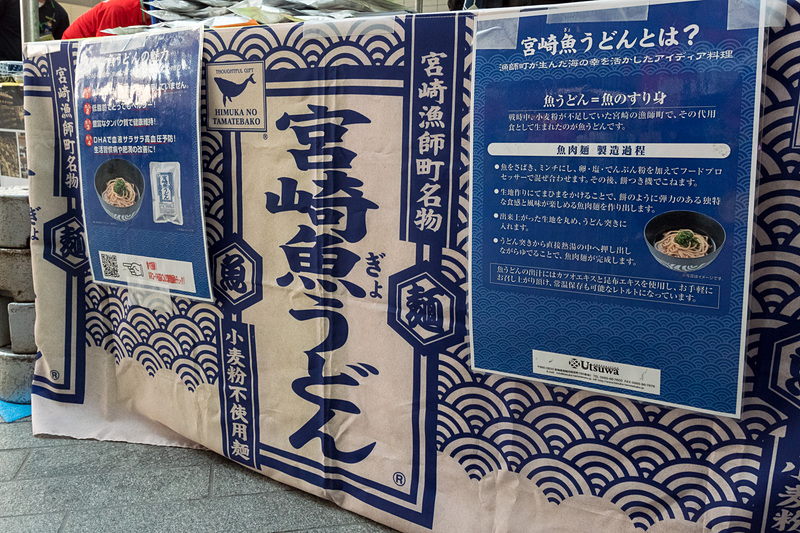 宮崎市からは株式会社器の「宮崎魚うどん」の販売。魚のすり身による麺で、小麦粉を一切使っていないことから、出汁とともにパッケージングしてレトルト商品として販売している