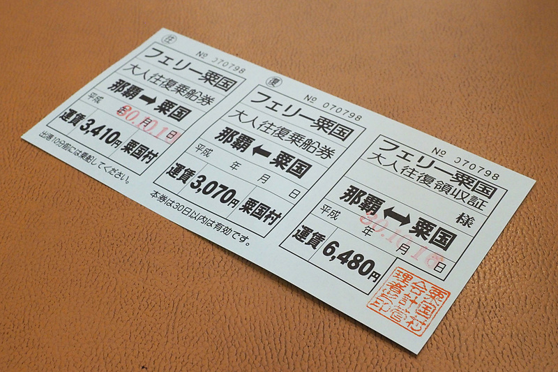 粟国島への大人往復乗車券は6480円で30日間有効です