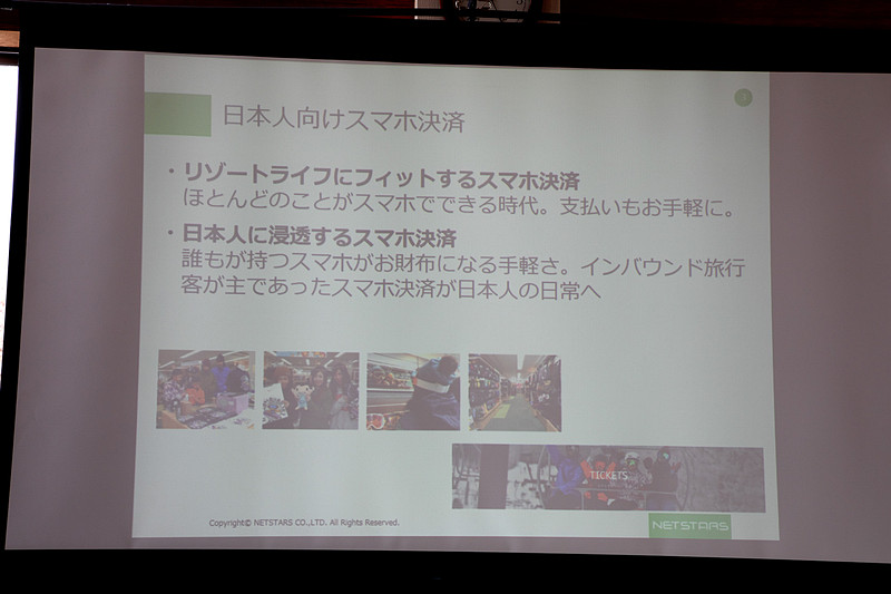 ネットスターズの紹介と日本向けスマホ決済について。ネットスターズにとって日本のスキー場との提携はこれが初めて