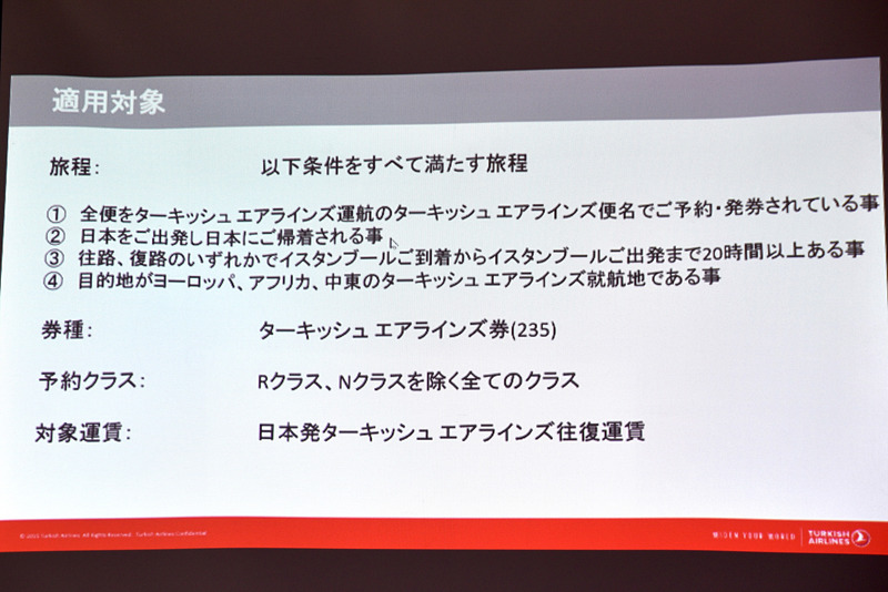 「よっ得！ イスタンブール」の適用条件一覧