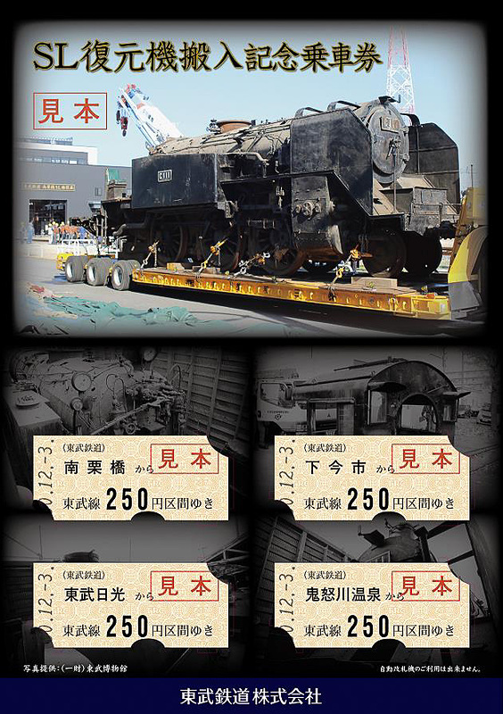 東武鉄道は「SL復元機搬入記念乗車券」を発売する