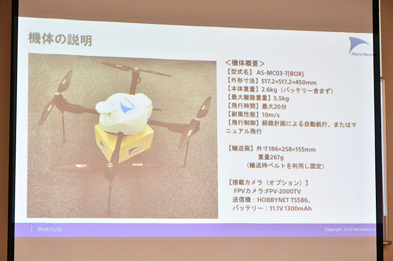 使用ドローンは同社の「AS-MC03-T」という機種。最大離陸重量は5.5kg