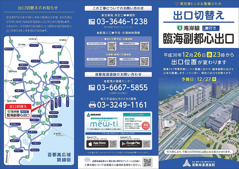 湾岸線東行き 臨海副都心出口の分岐位置を約600m手前（東京港トンネル側）に、12月26日23時に切り替える