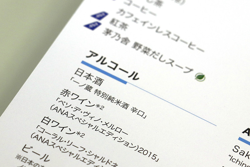 ANAの国際線エコノミークラスでは日本酒として「一ノ蔵 特別純米酒 辛口」を、ANAをイメージした限定オリジナルラベルで提供