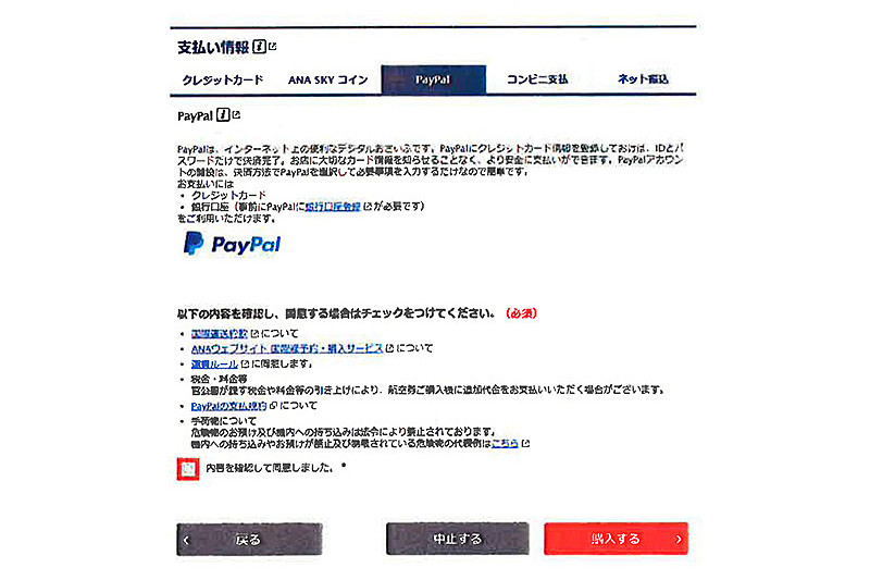ANAは12月12日、国際線航空券の支払いがペイパルに対応したと発表した