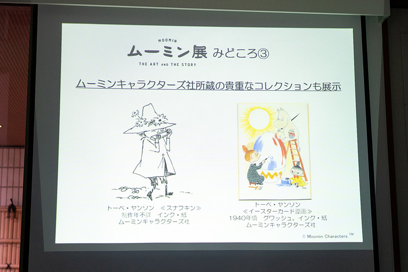 フィンランドのタンペレにある世界で唯一のムーミンをテーマにした美術館から選りすぐりのコレクションが初来日したり、原作者トーベ・ヤンソンさんが箱根のホテルに滞在したときにホテルの便箋に描いたスケッチなど、見どころ満載になる予定