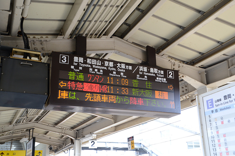 ここから山陽本線に乗り換えて香住駅へ。11時9分発