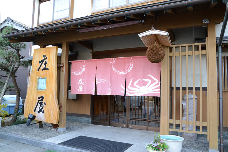 カニ料理を提供する「香りのお宿 庄屋」に到着。駅からは徒歩で約5分（行きはお迎え付き、クルマで約2分）